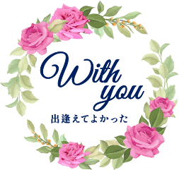 With you 出逢えてよかった